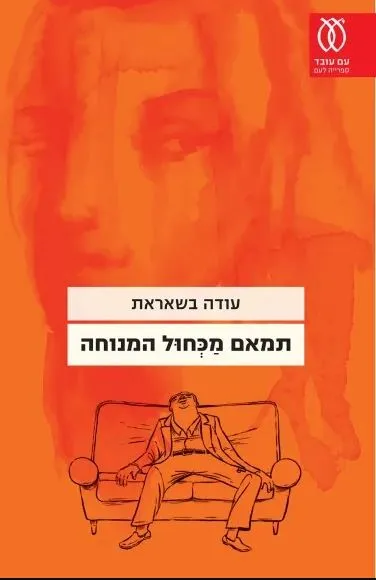 תמאם מכחול המנוחה : רומן