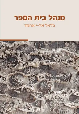 מנהל בית הספר