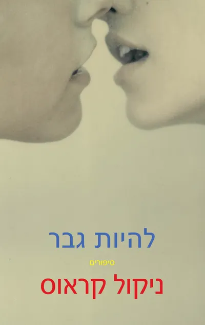 להיות גבר : סיפורים