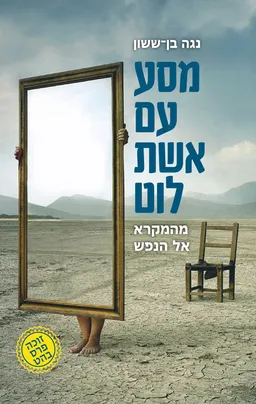 עטיפת הספר מסע עם אשת לוט מאת נגה בן-ששון