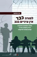למורה כבר אין עיניים בגב