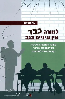 למורה כבר אין עיניים בגב
