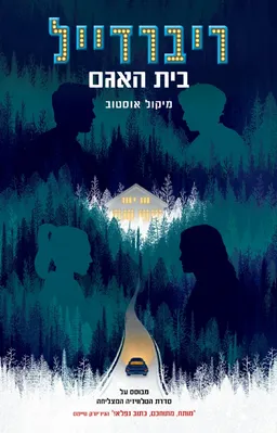ריברדייל - בית האגם