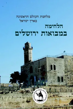 הלחימה במבואות ירושלים / מלחמת העולם הראשונה