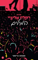 המילים
