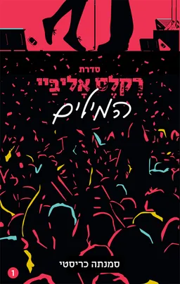 המילים