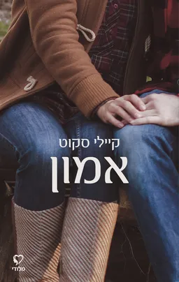 אמון