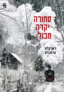 סחורה יקרה מכל