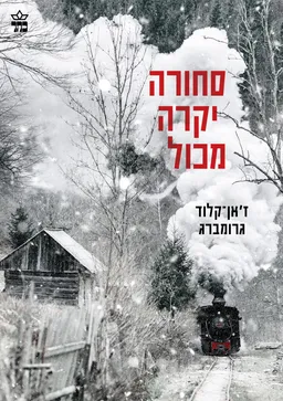 סחורה יקרה מכל