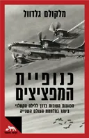 כנופיית המפציצים