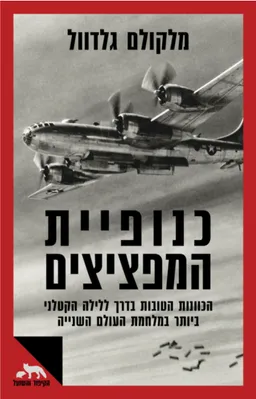 עטיפת כנופיית המפציצים
