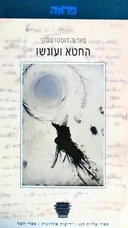 החטא ועונשו [ידיעות ספרים / 1995]