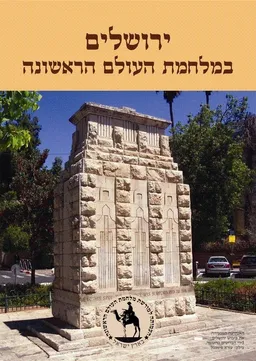  ירושלים במלחמת העולם הראשונה