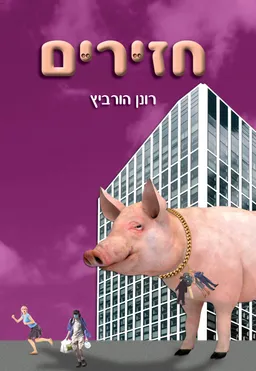 עטיפת הספר חזירים מאת רונן הורביץ