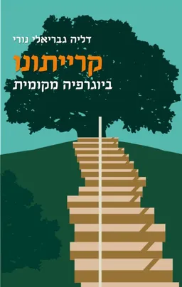 עטיפת הספר קרייתונו מאת דליה גבריאלי נורי