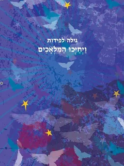 ויחיכו המלאכים