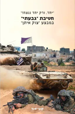 יחד, ורק יחד ננצח!