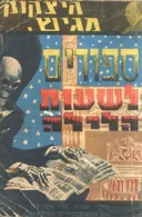 היצ'קוק מגיש: ספורים לשעות הלילה