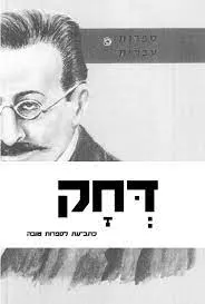 דחק א'