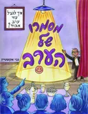 מסמרו של הערב