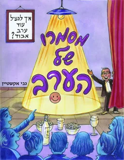 מסמרו של הערב