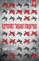 שישה עשר סוסים