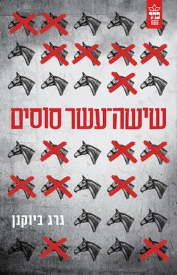 עטיפת הספר שישה עשר סוסים מאת גרג ביוקנן