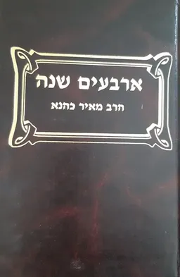 ארבעים שנה