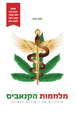 מלחמות הקאנביס