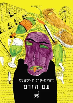 עם הזרם