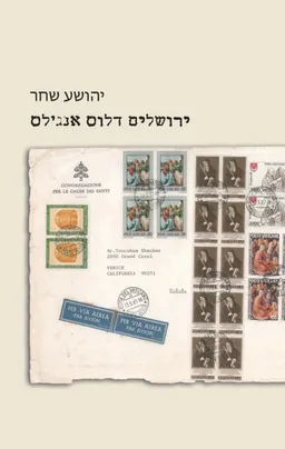 ירושלים דלוס אנג'לס