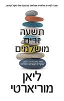 תשעה זרים מושלמים
