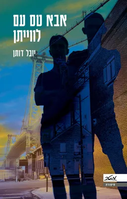 עטיפת הספר אבא טס עם לווייתן מאת יובל דותן