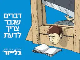 דברים שגבר צריך לדעת