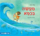מעשה בכסא