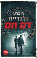 דם חם