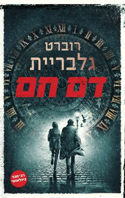 דם חם