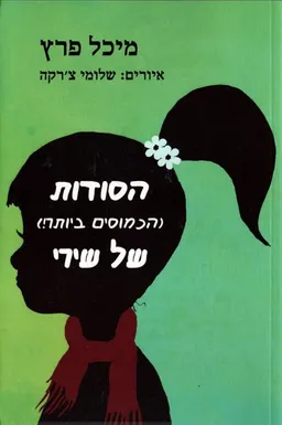 הסודות (הכמוסים ביותר!) של שירי