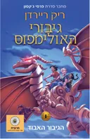 גיבורי האולימפוס 1 - הגיבור האבוד