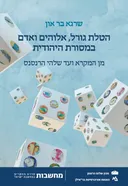 הטלת גורל, אלוהים ואדם במסורת היהודית