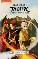 אווטאר - כשף האויר האחרון - צל וערפל 1