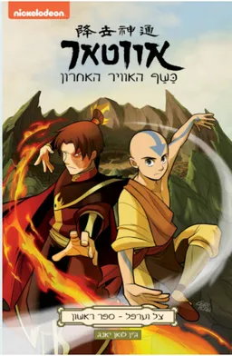 עטיפת הספר אווטאר - כשף האויר האחרון - צל וערפל 1 מאת ג'ין לואן יאנג