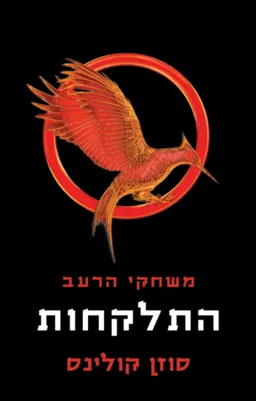 התלקחות [מהדורה חדשה]