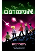 אנימורפס : הפלישה