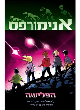 עטיפת אנימורפס : הפלישה