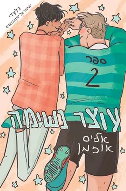 עוצר נשימה 2