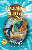 השרביט והחרב 16: קרברה - כלבת הציד הגורגונית