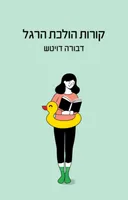 קורות הולכת הרגל