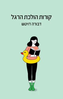 עטיפת הספר קורות הולכת הרגל מאת דבורה דויטש