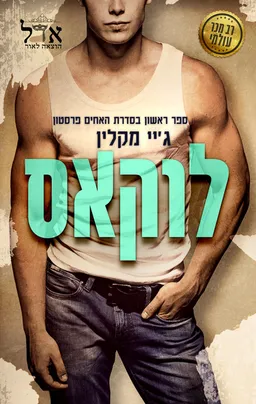 לוקאס